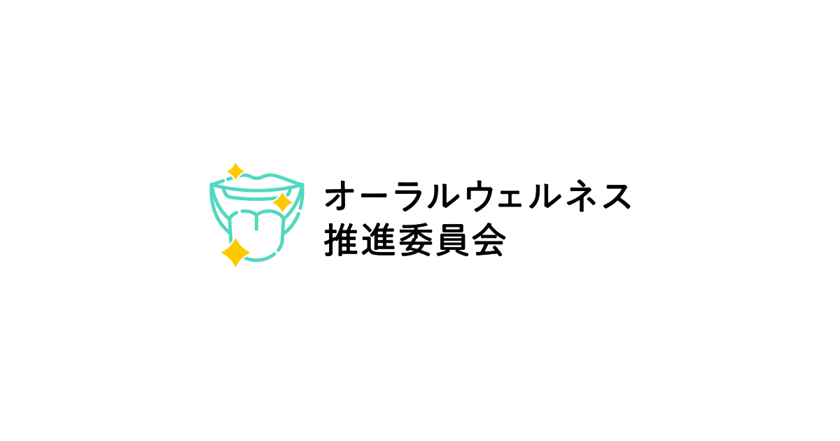 感染予防と口腔ケア｜オーラルウェルネス推進委員会